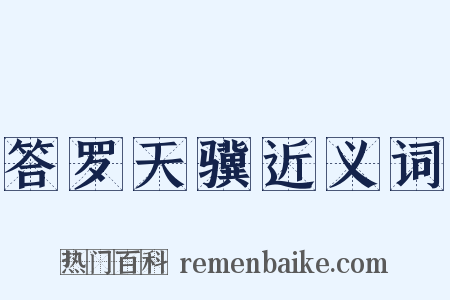 答罗天骥近义词是什么意思的图片